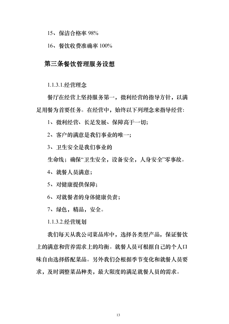 职工食堂承包管理项目投标方案548页（2024年修订版）.docx 第13页