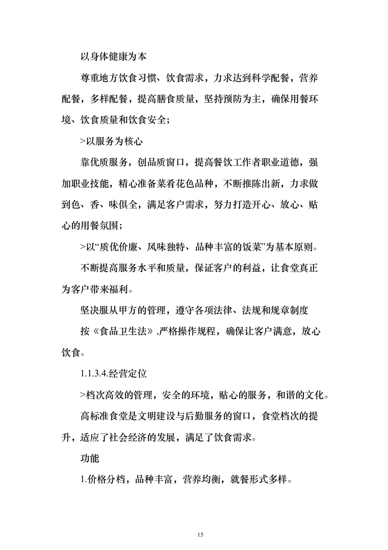 职工食堂承包管理项目投标方案548页（2024年修订版）.docx 第15页