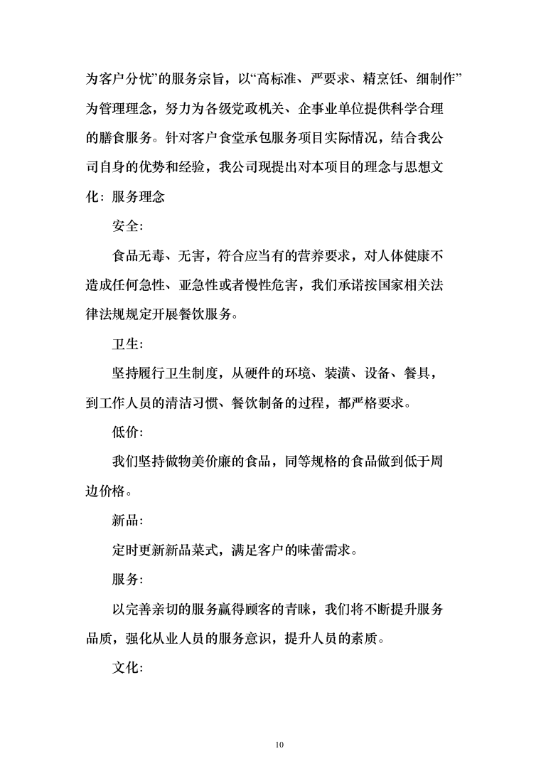 职工食堂承包管理项目投标方案548页（2024年修订版）.docx 第10页