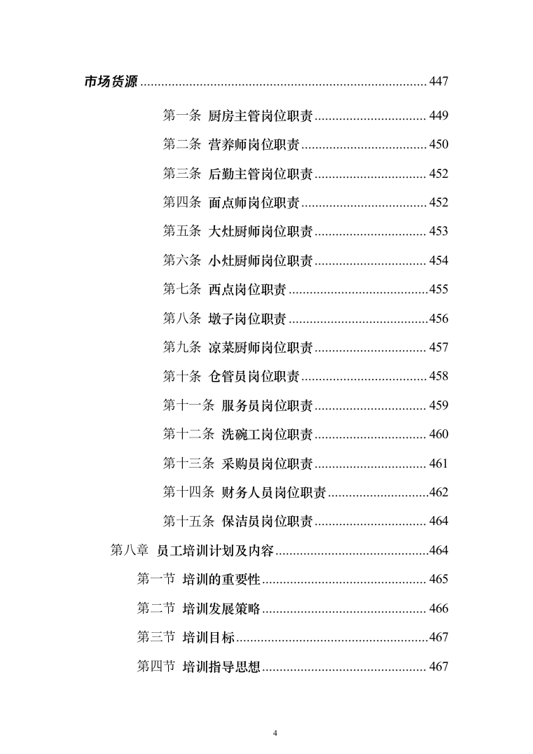 职工食堂承包管理项目投标方案548页（2024年修订版）.docx 第4页