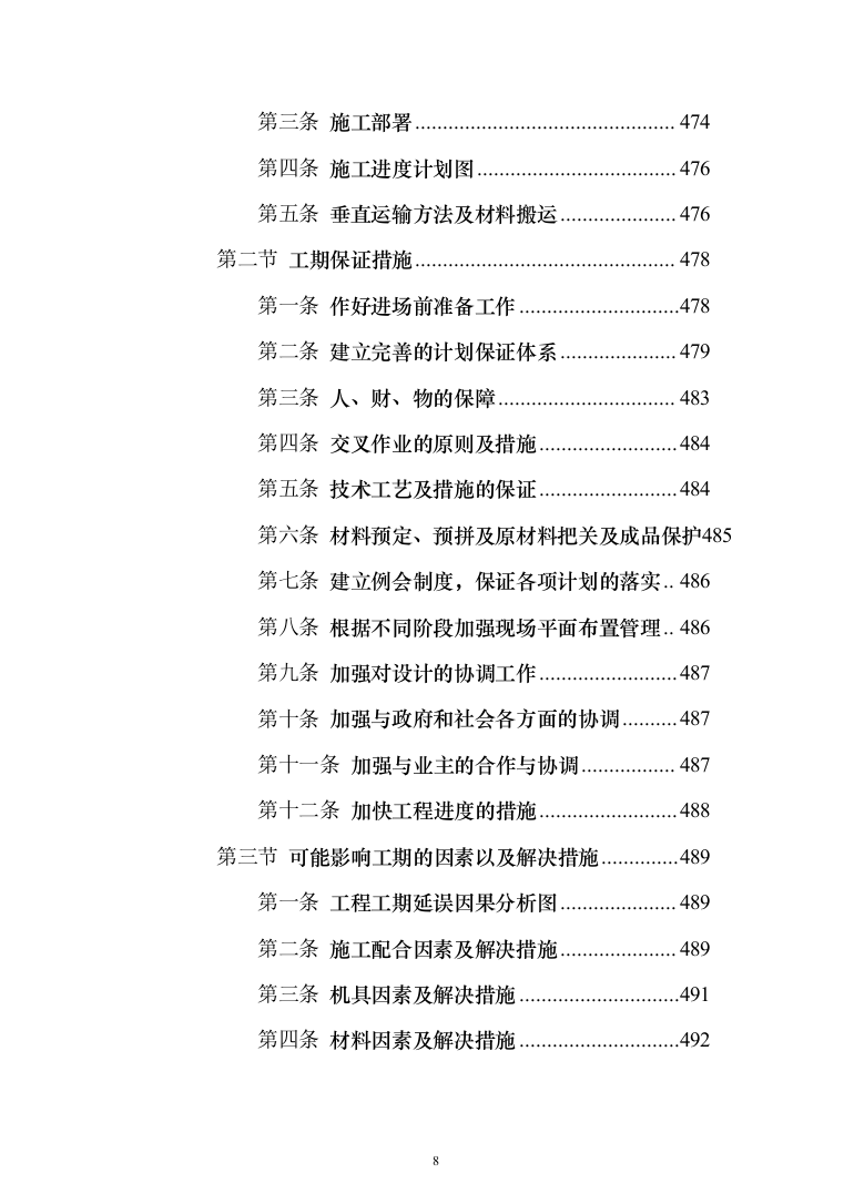 装饰工程施工组织设计投标方案（627页）（2024年修订版）.docx 第8页