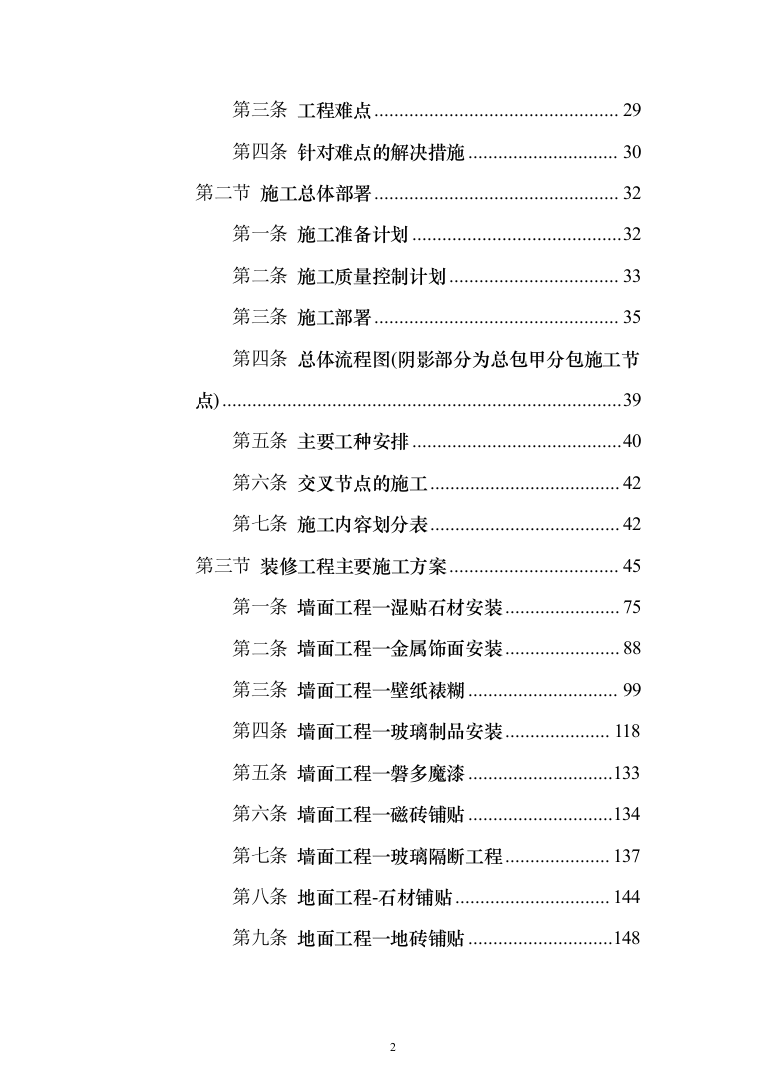 装饰工程施工组织设计投标方案（627页）（2024年修订版）.docx 第2页