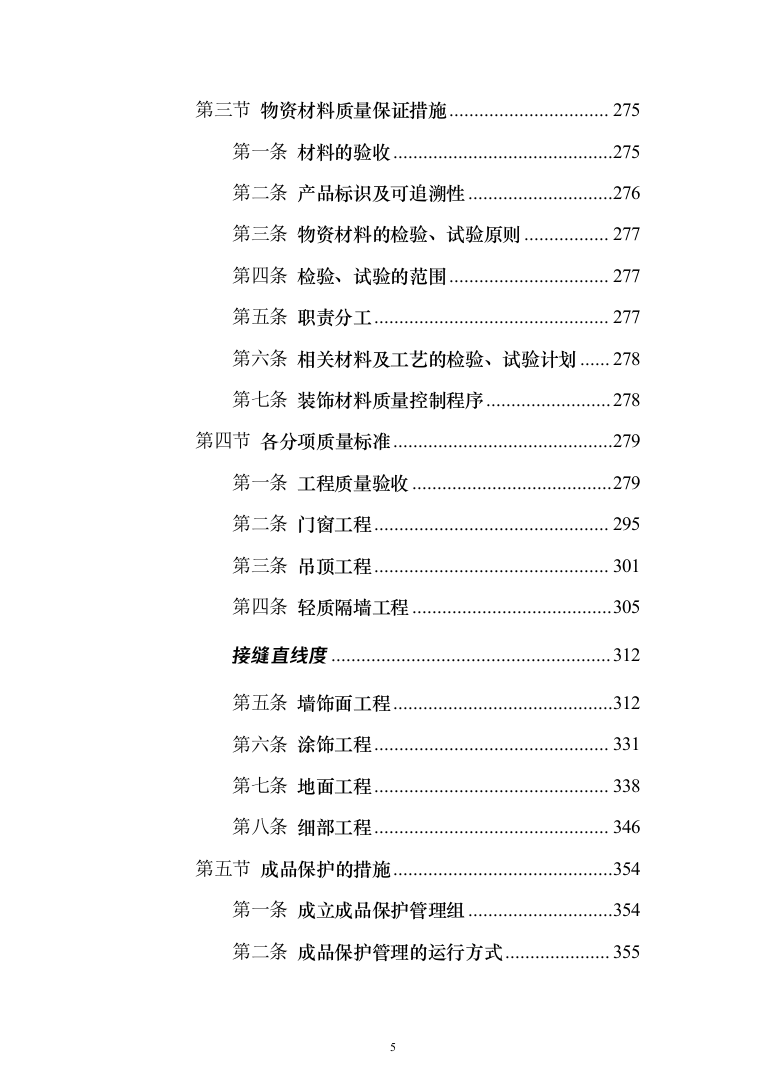 装饰工程施工组织设计投标方案（627页）（2024年修订版）.docx 第5页