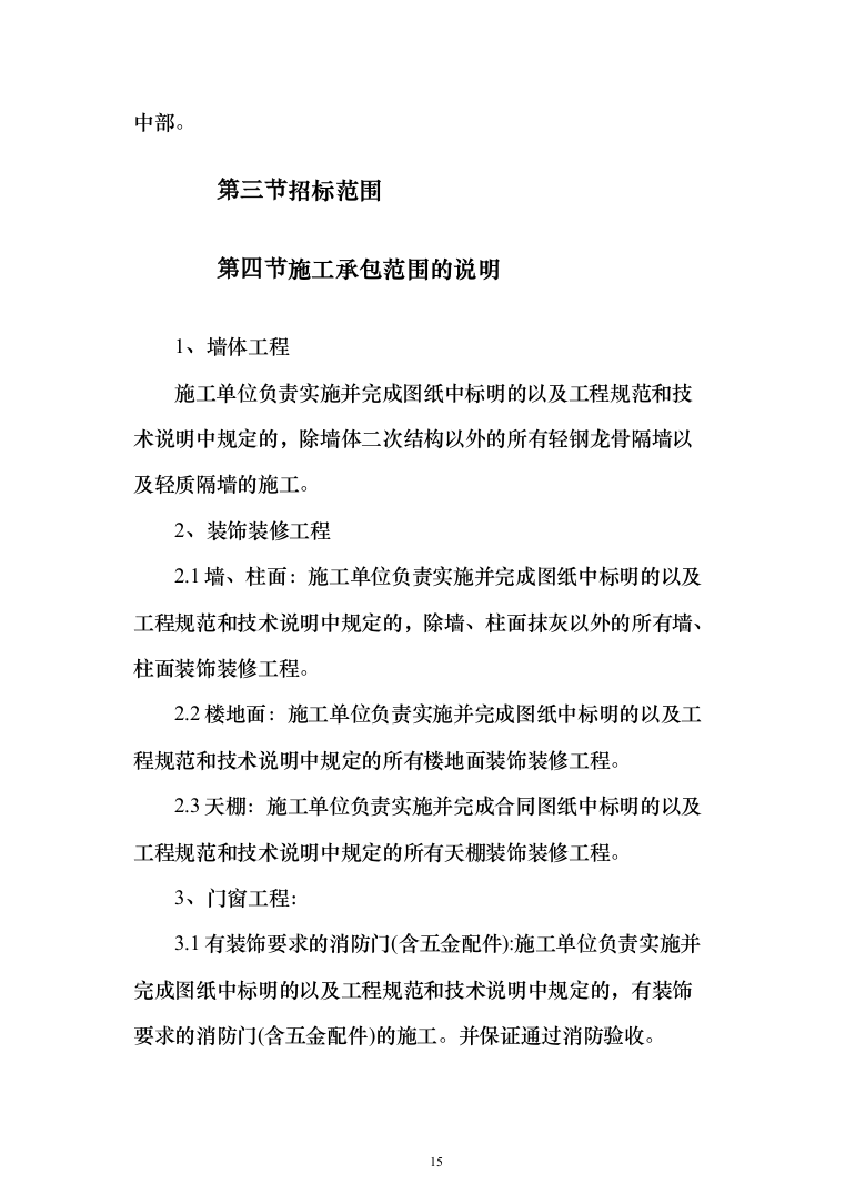 装饰工程施工组织设计投标方案（627页）（2024年修订版）.docx 第15页