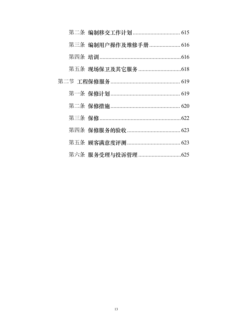 装饰工程施工组织设计投标方案（627页）（2024年修订版）.docx 第13页