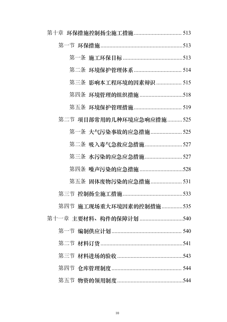 装饰工程施工组织设计投标方案（627页）（2024年修订版）.docx 第10页