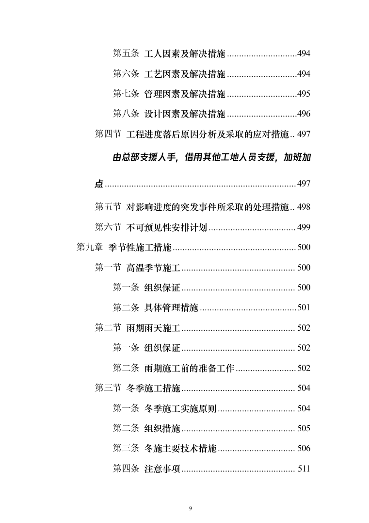 装饰工程施工组织设计投标方案（627页）（2024年修订版）.docx 第9页