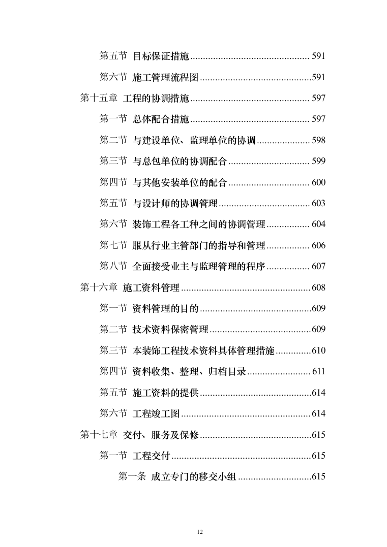 装饰工程施工组织设计投标方案（627页）（2024年修订版）.docx 第12页