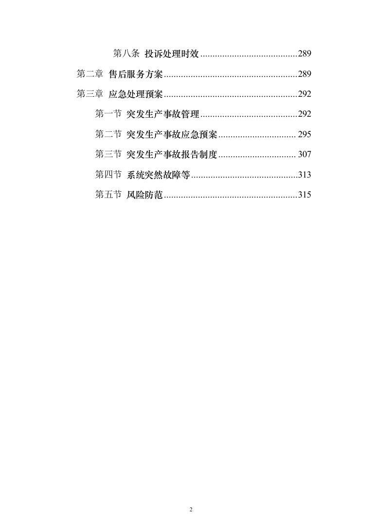 银行委外催收服务商增选投标方案（329页）（2024年修订版）.docx 第2页