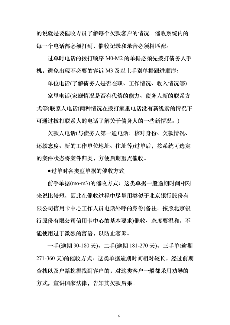 银行委外催收服务商增选投标方案（329页）（2024年修订版）.docx 第6页