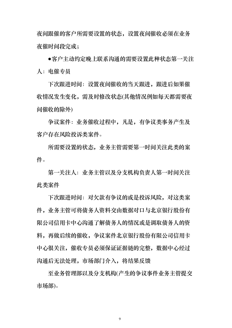 银行委外催收服务商增选投标方案（329页）（2024年修订版）.docx 第9页