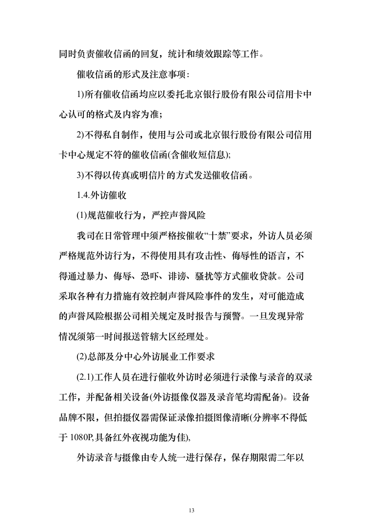银行委外催收服务商增选投标方案（329页）（2024年修订版）.docx 第13页