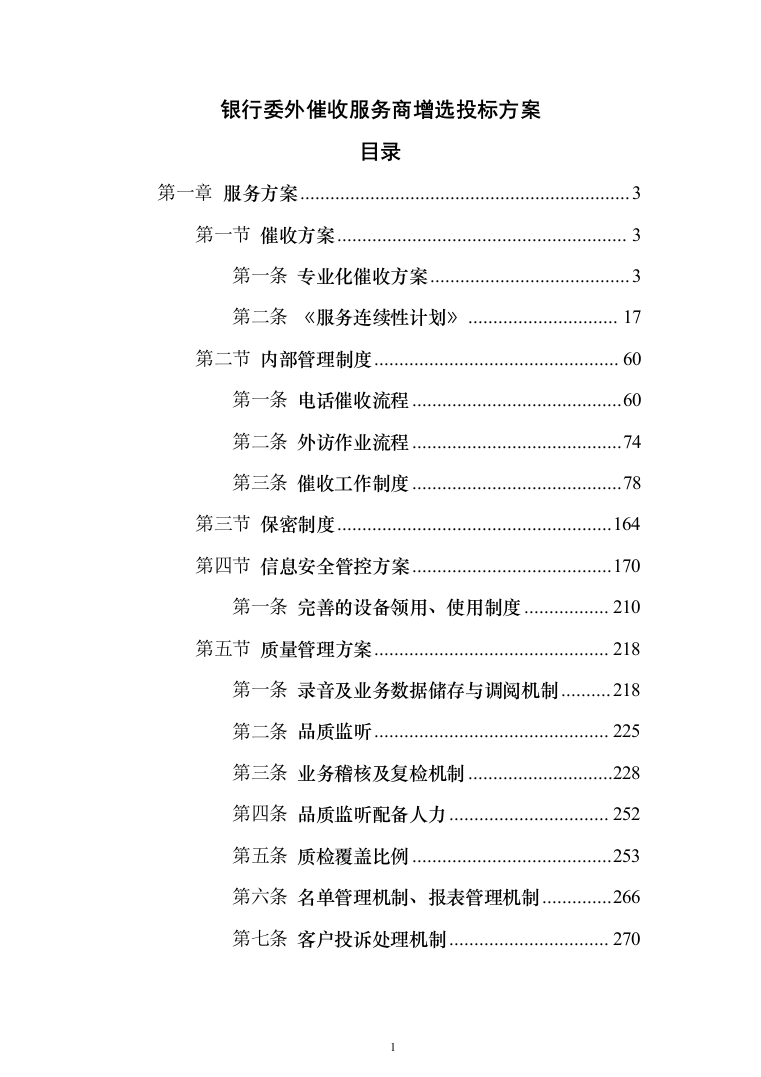 银行委外催收服务商增选投标方案（329页）（2024年修订版）.docx 第1页
