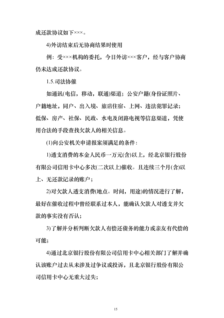 银行委外催收服务商增选投标方案（329页）（2024年修订版）.docx 第15页