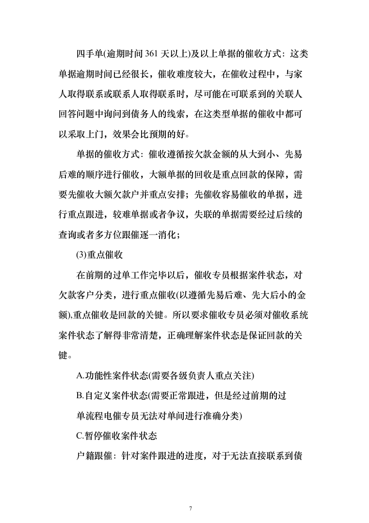 银行委外催收服务商增选投标方案（329页）（2024年修订版）.docx 第7页