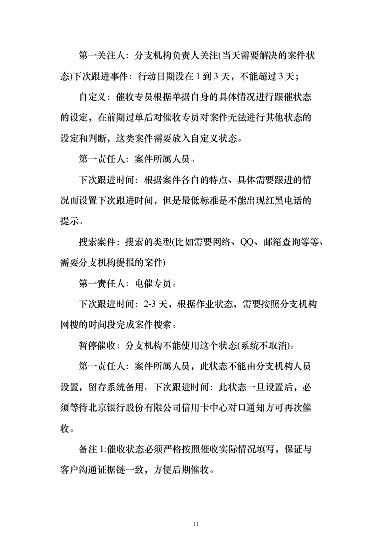 银行委外催收服务商增选投标方案（329页）（2024年修订版）.docx 第11页