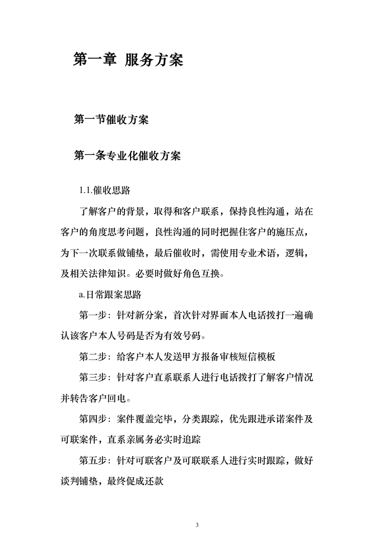 银行委外催收服务商增选投标方案（329页）（2024年修订版）.docx 第3页
