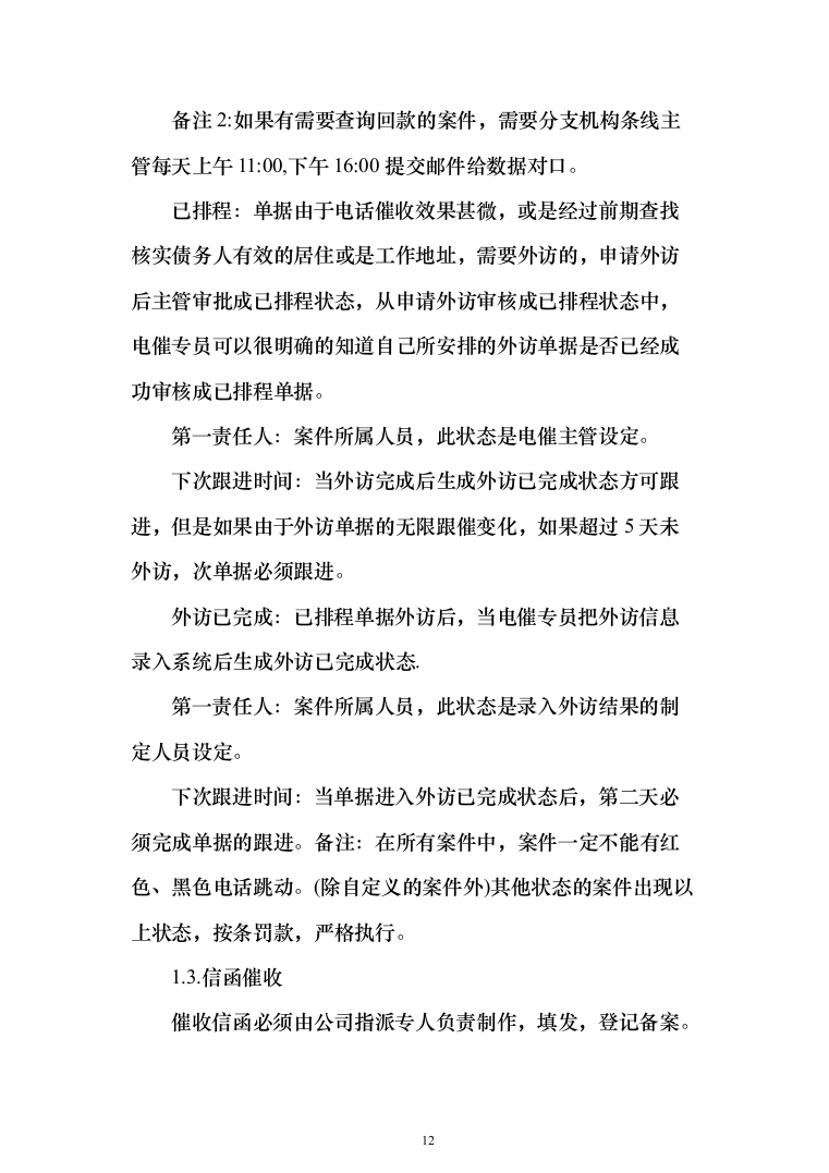 银行委外催收服务商增选投标方案（329页）（2024年修订版）.docx 第12页