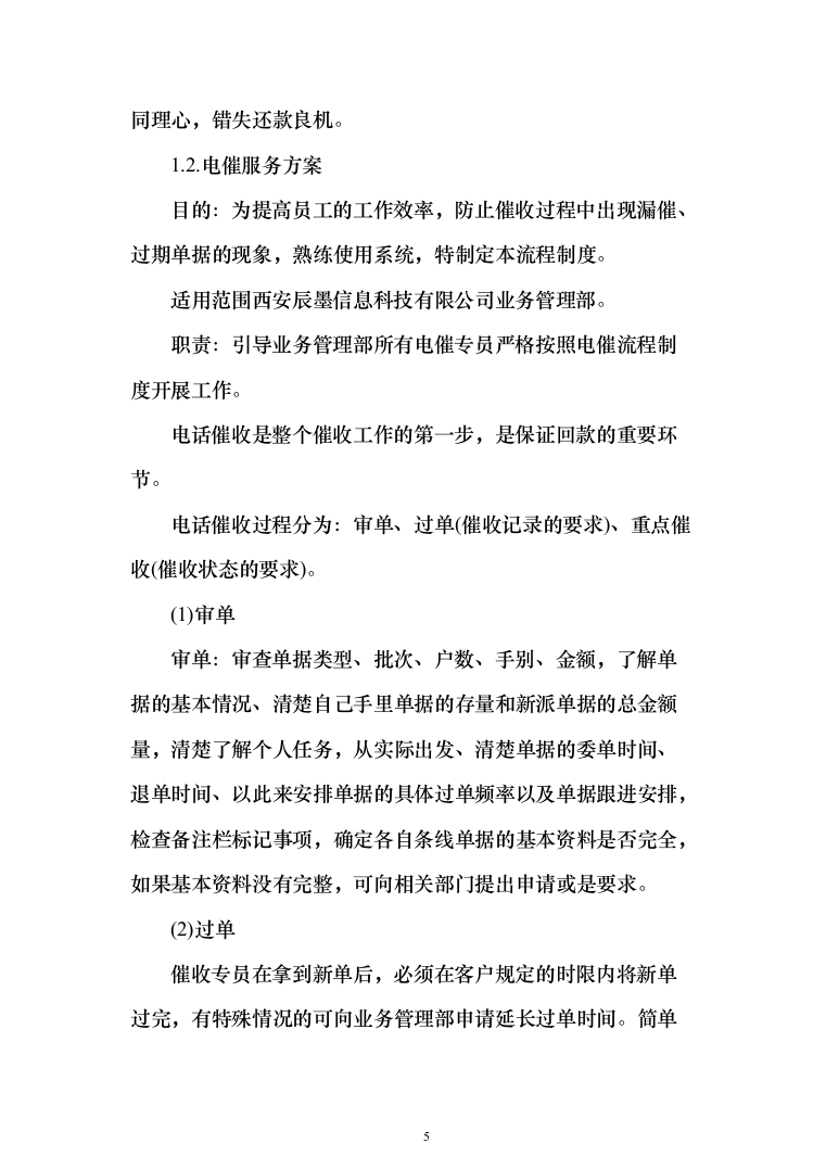 银行委外催收服务商增选投标方案（329页）（2024年修订版）.docx 第5页