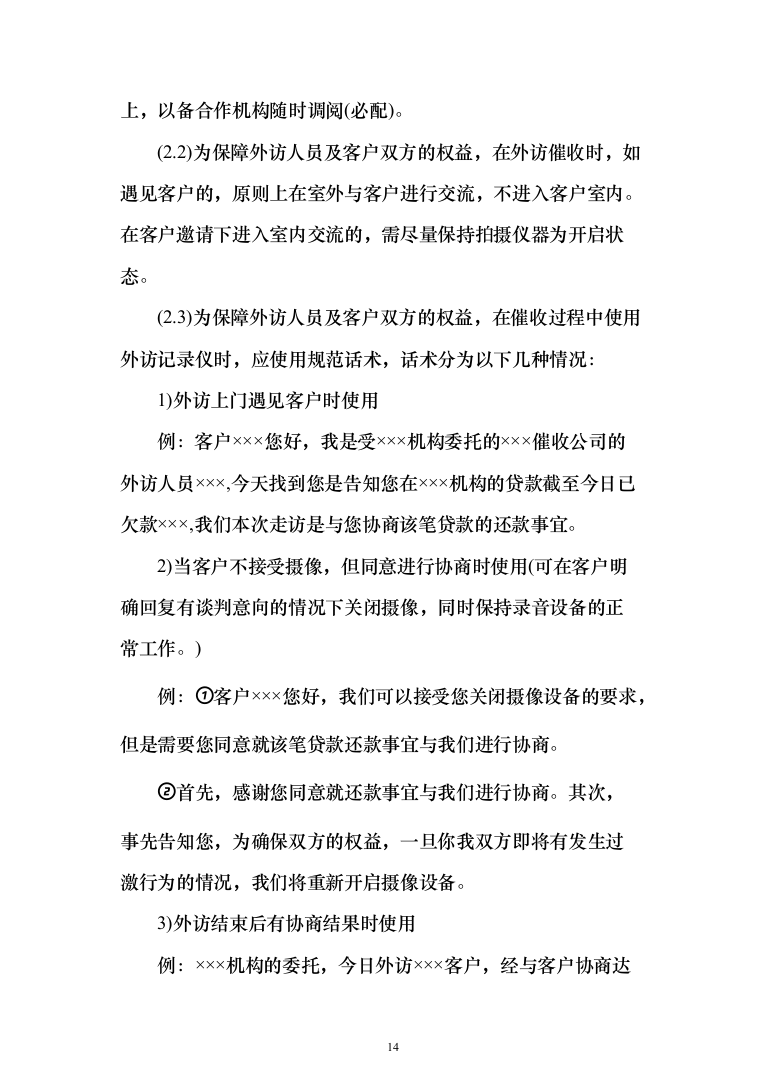 银行委外催收服务商增选投标方案（329页）（2024年修订版）.docx 第14页