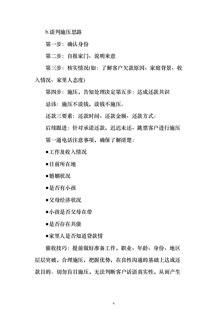 银行委外催收服务商增选投标方案（329页）（2024年修订版）.docx 第4页