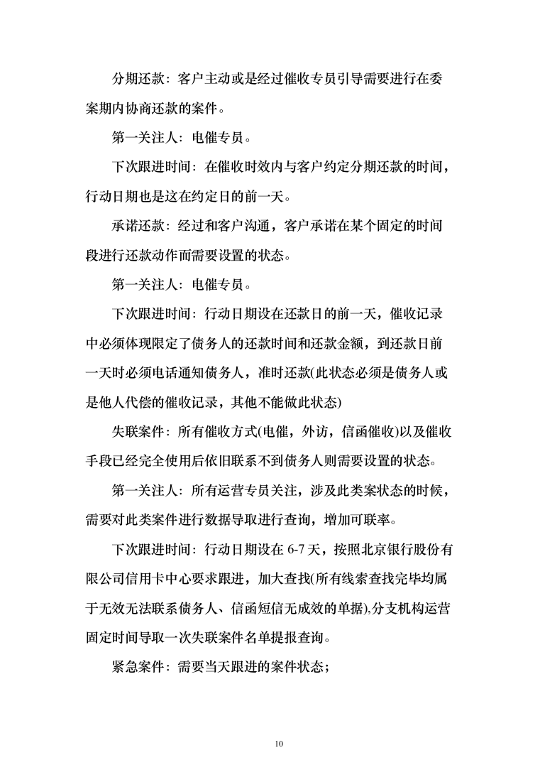银行委外催收服务商增选投标方案（329页）（2024年修订版）.docx 第10页