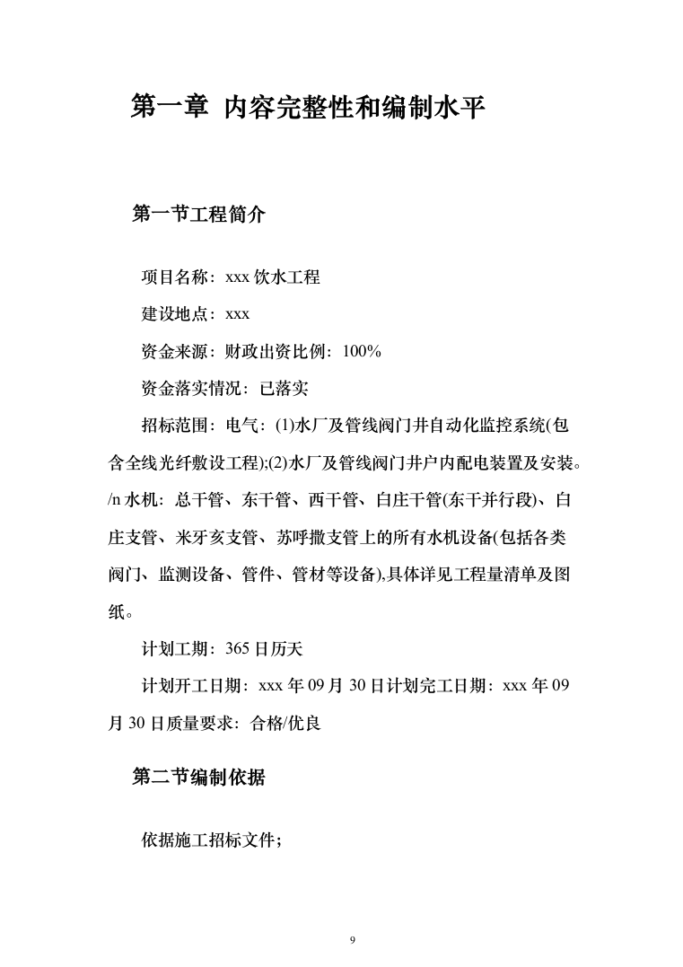 饮水工程项目投标方案（487页）（2024年修订版）.docx 第9页