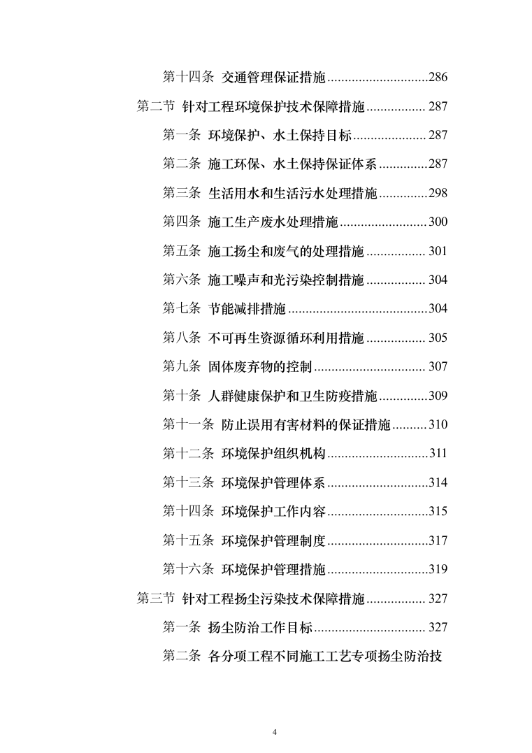 饮水工程项目投标方案（487页）（2024年修订版）.docx 第4页