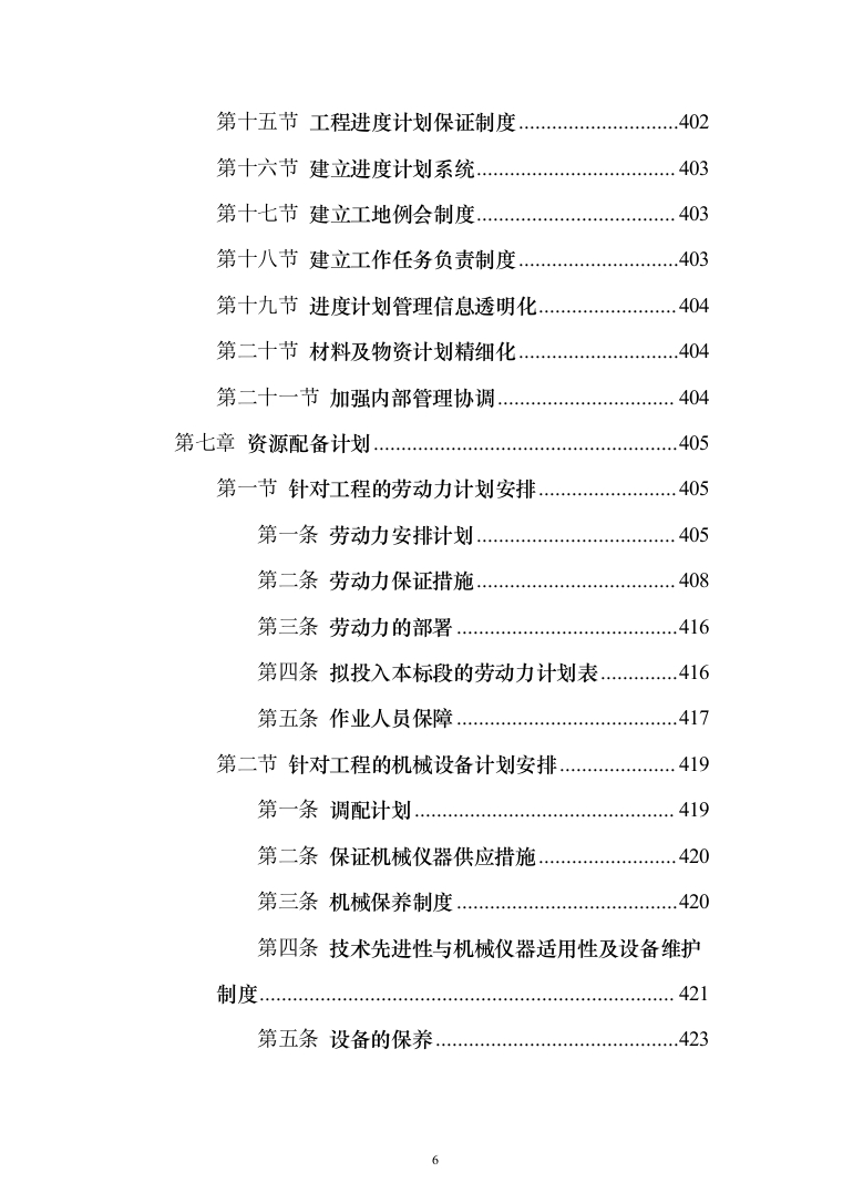 饮水工程项目投标方案（487页）（2024年修订版）.docx 第6页