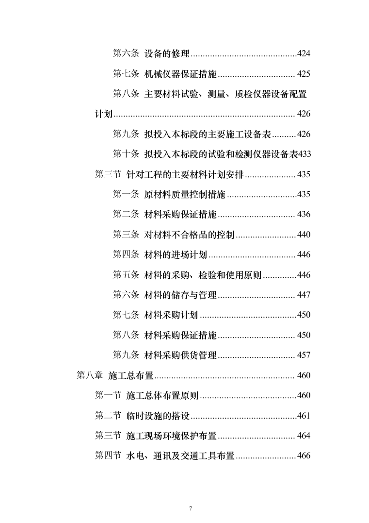 饮水工程项目投标方案（487页）（2024年修订版）.docx 第7页