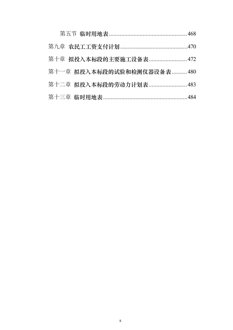 饮水工程项目投标方案（487页）（2024年修订版）.docx 第8页