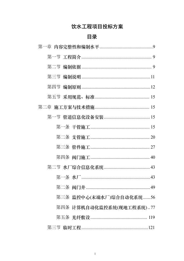 饮水工程项目投标方案（487页）（2024年修订版）.docx 第1页