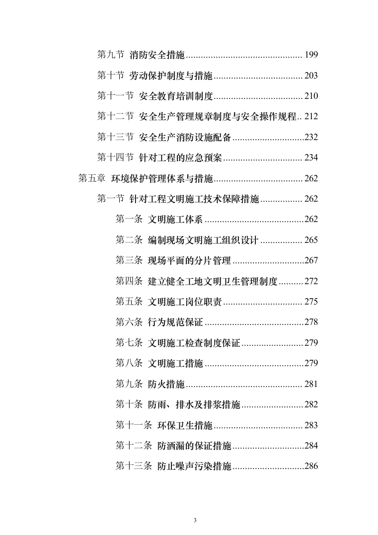 饮水工程项目投标方案（487页）（2024年修订版）.docx 第3页