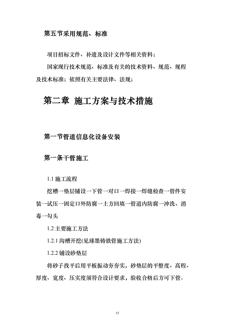 饮水工程项目投标方案（487页）（2024年修订版）.docx 第15页
