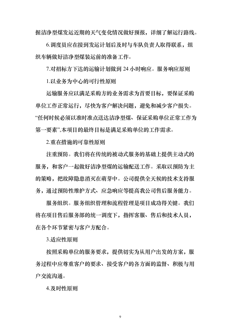 洁净煤采购投标方案（技术标223页） （2024年修订版）.docx 第9页