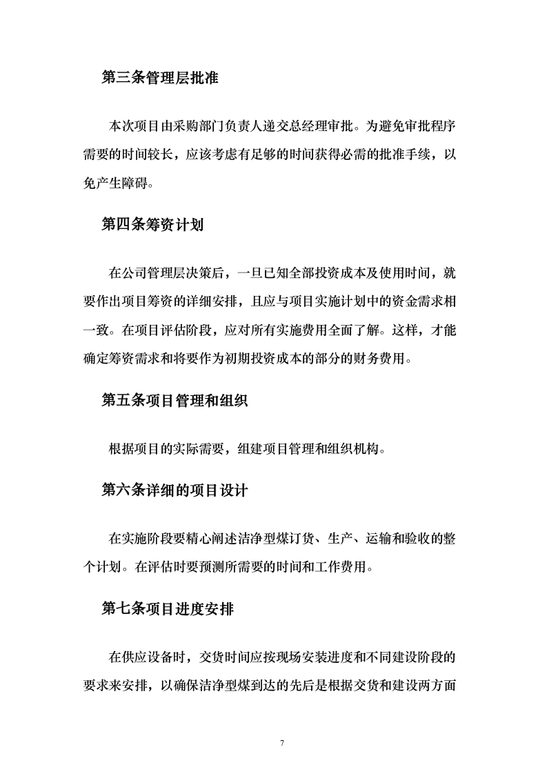 洁净煤采购投标方案（技术标223页） （2024年修订版）.docx 第7页