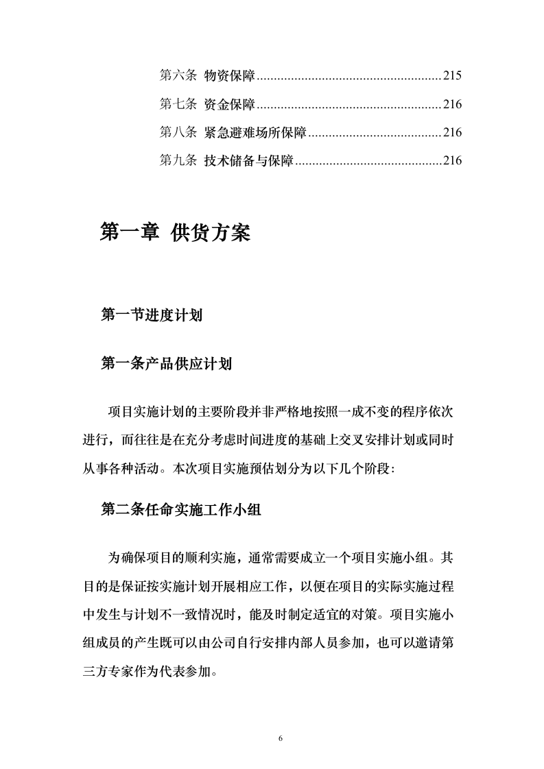 洁净煤采购投标方案（技术标223页） （2024年修订版）.docx 第6页