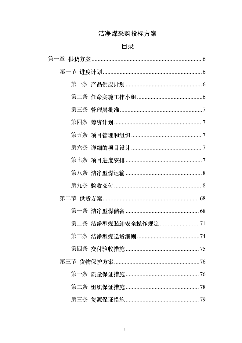 洁净煤采购投标方案（技术标223页） （2024年修订版）.docx 第1页