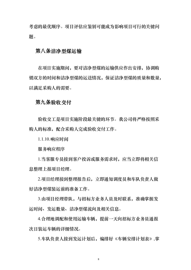 洁净煤采购投标方案（技术标223页） （2024年修订版）.docx 第8页