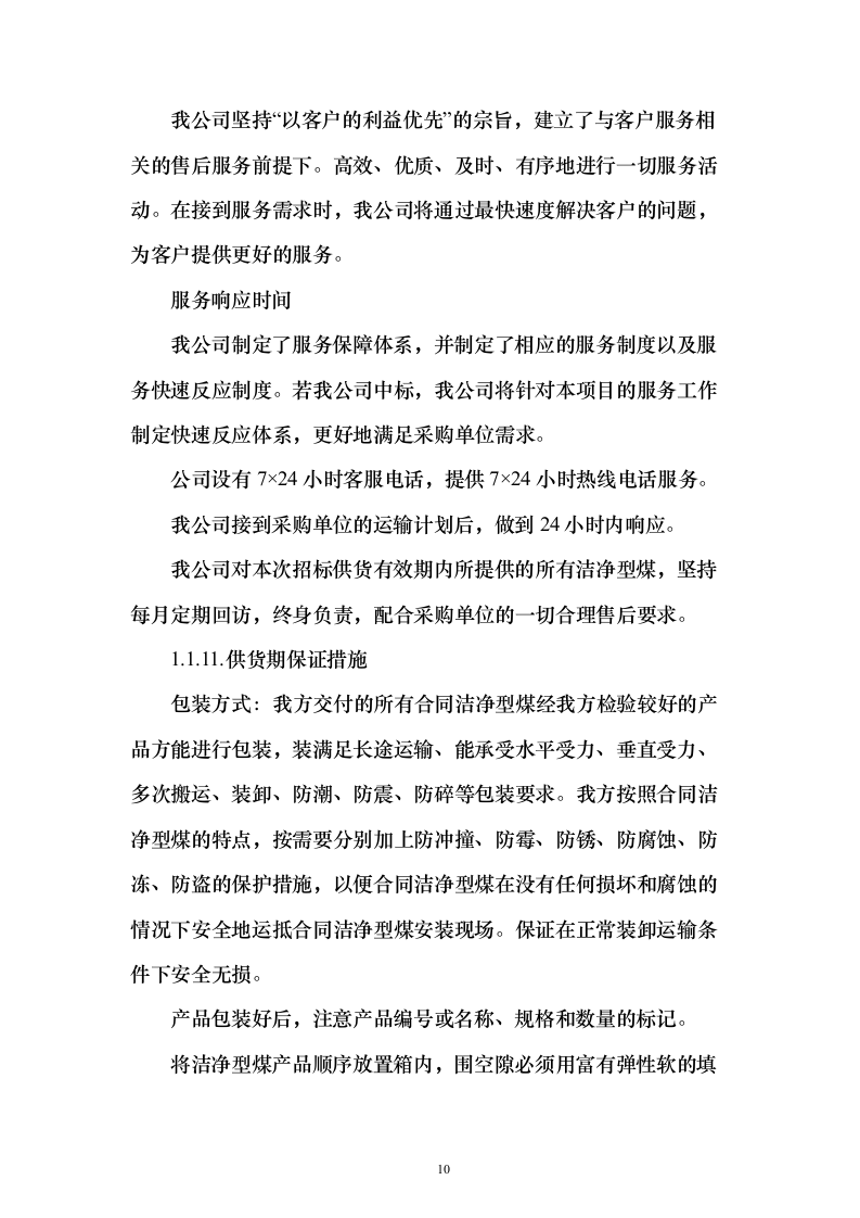 洁净煤采购投标方案（技术标223页） （2024年修订版）.docx 第10页