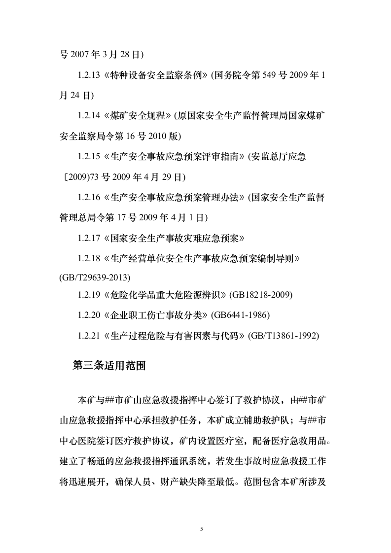 某煤炭综合应急预案112页（2024年修订版）.docx 第5页