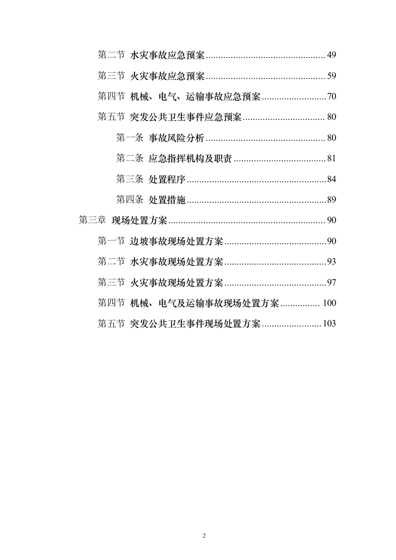 某煤炭综合应急预案112页（2024年修订版）.docx 第2页