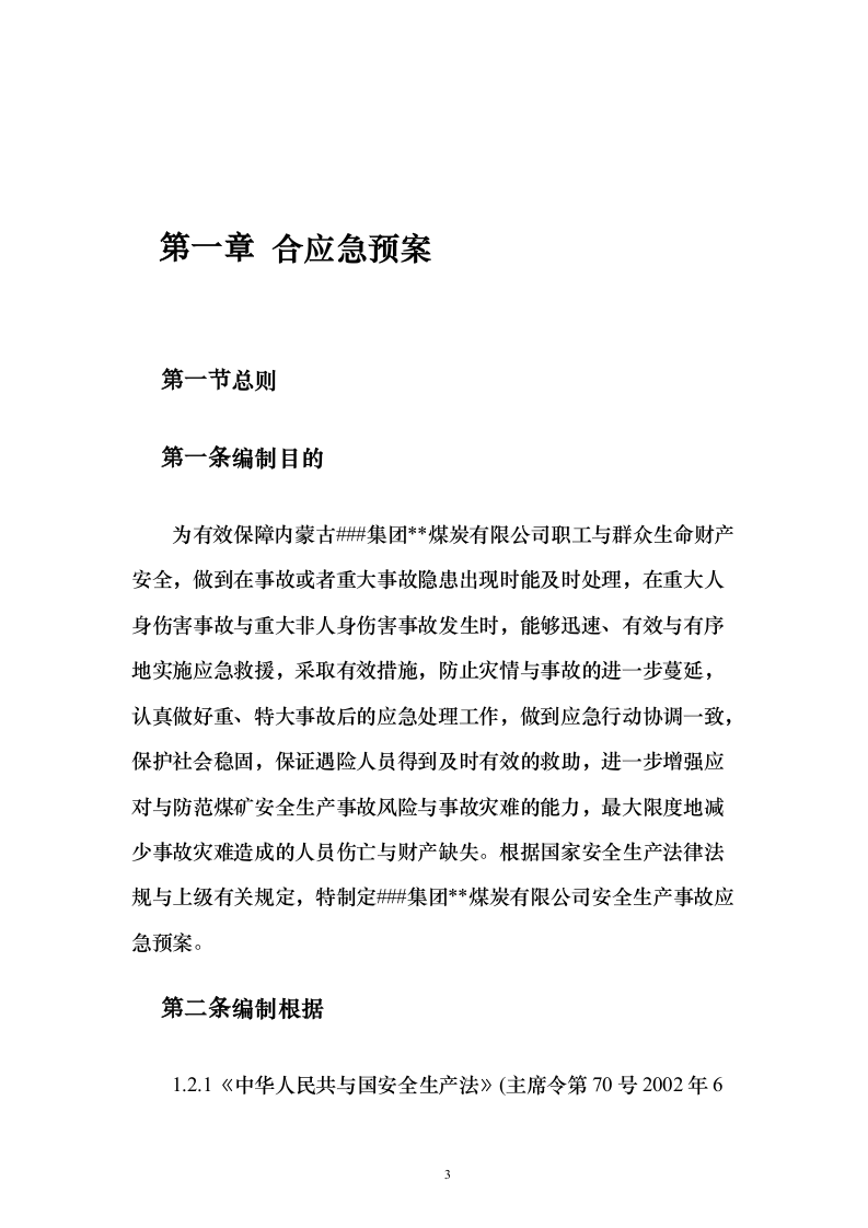 某煤炭综合应急预案112页（2024年修订版）.docx 第3页
