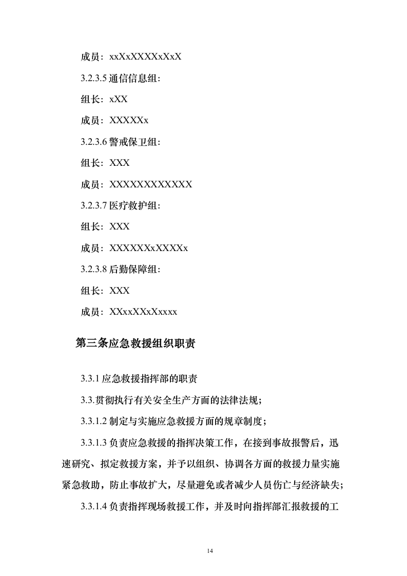 某煤炭综合应急预案112页（2024年修订版）.docx 第14页