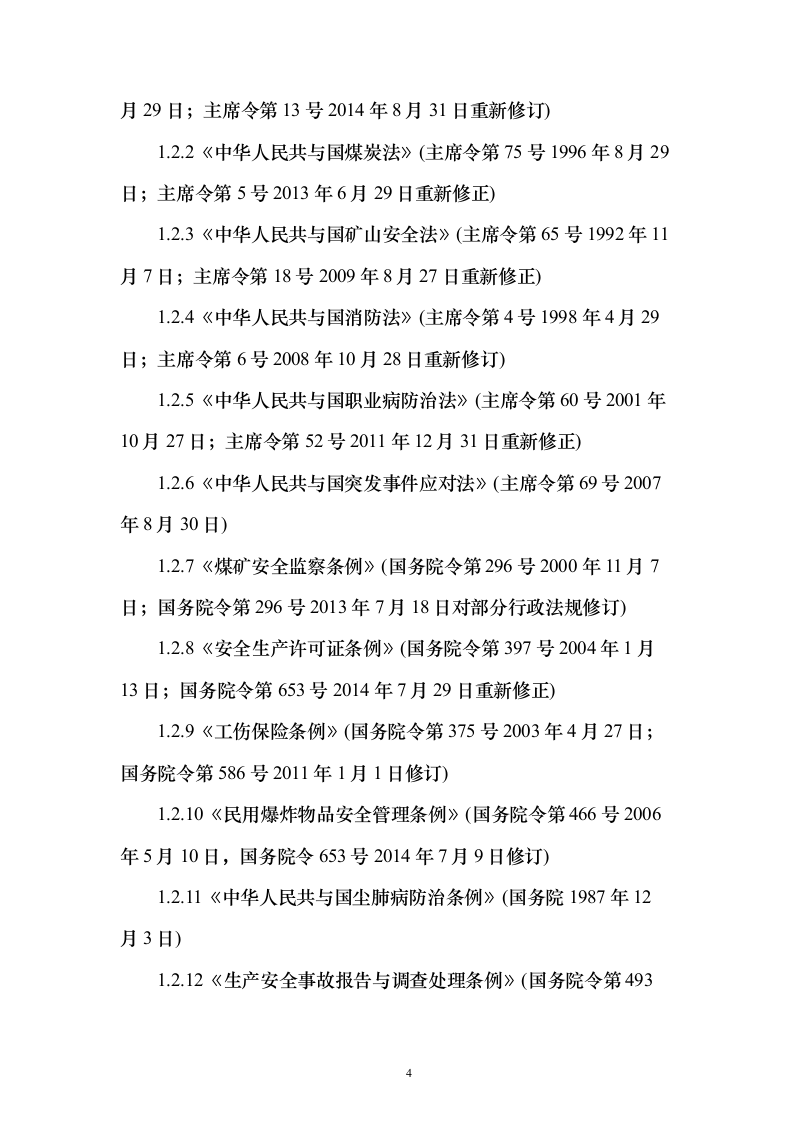 某煤炭综合应急预案112页（2024年修订版）.docx 第4页