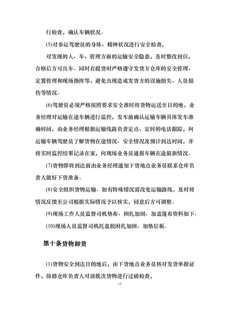 物流运输项目 投标方案（适用烟草、煤炭、化肥、橡胶等运输项目）373页（2024年修订版）.docx 第13页