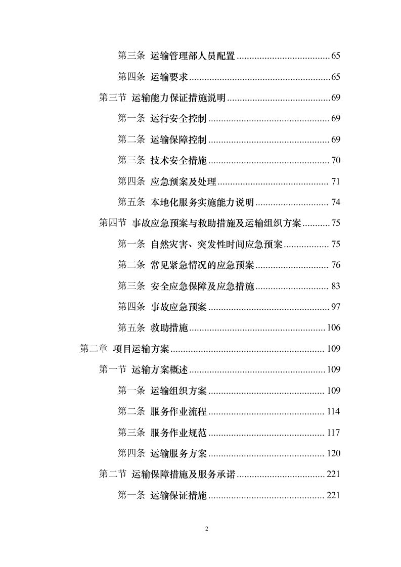 物流运输项目 投标方案（适用烟草、煤炭、化肥、橡胶等运输项目）373页（2024年修订版）.docx 第2页
