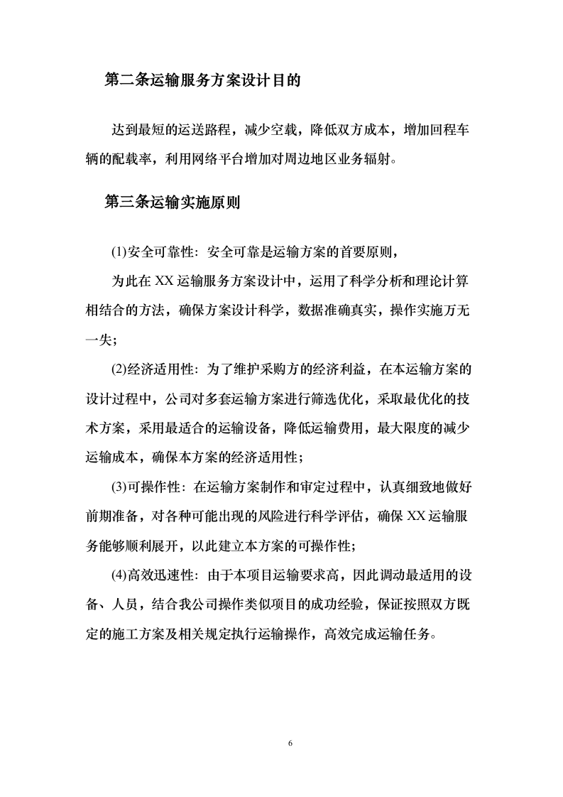 物流运输项目 投标方案（适用烟草、煤炭、化肥、橡胶等运输项目）373页（2024年修订版）.docx 第6页