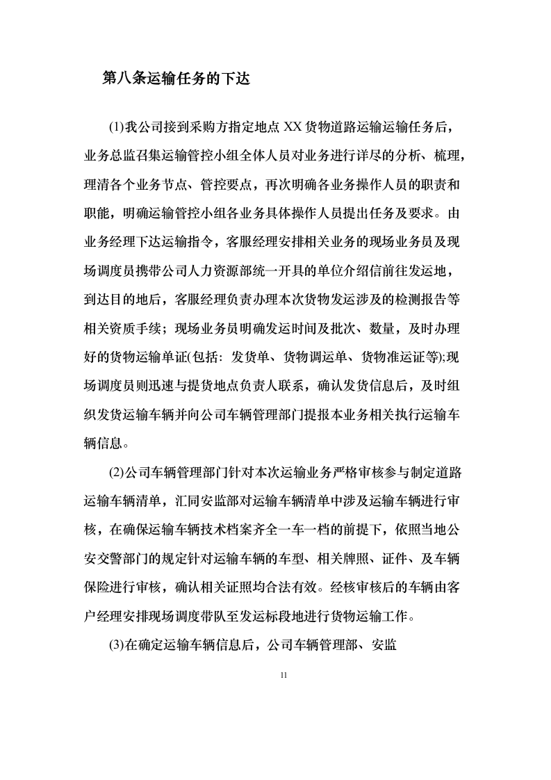 物流运输项目 投标方案（适用烟草、煤炭、化肥、橡胶等运输项目）373页（2024年修订版）.docx 第11页
