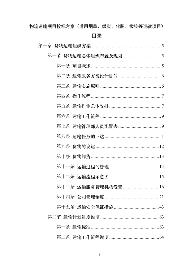 物流运输项目 投标方案（适用烟草、煤炭、化肥、橡胶等运输项目）373页（2024年修订版）.docx 第1页
